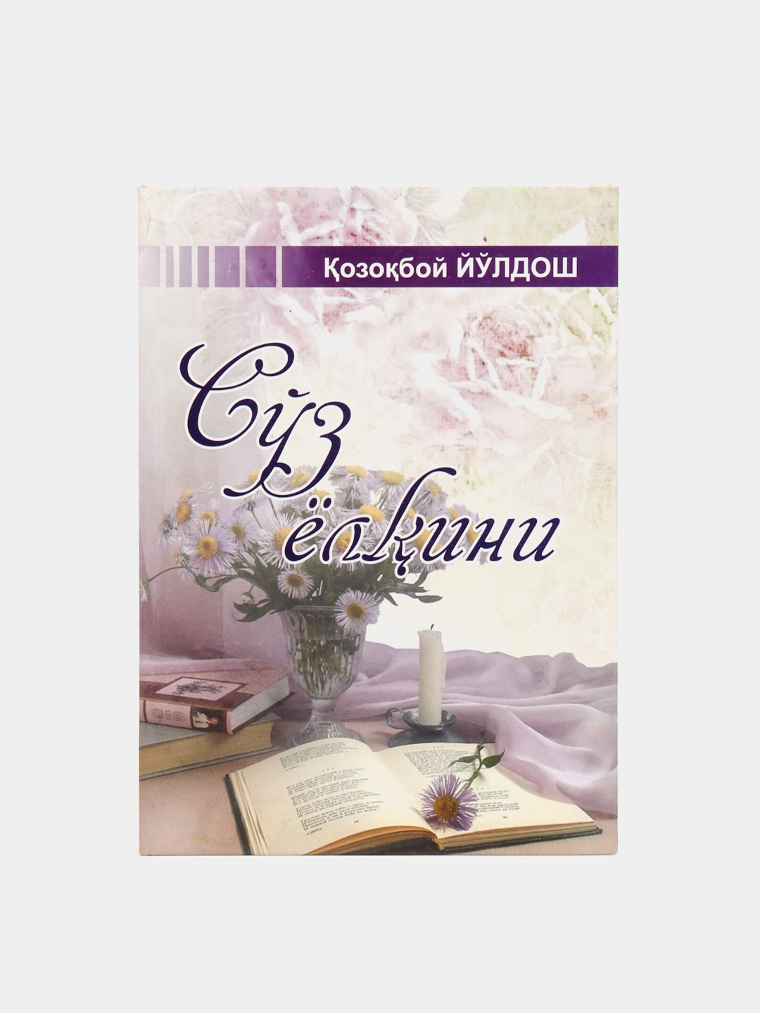 Қозоқбой Йўлдош: Сўз ёлқини купить