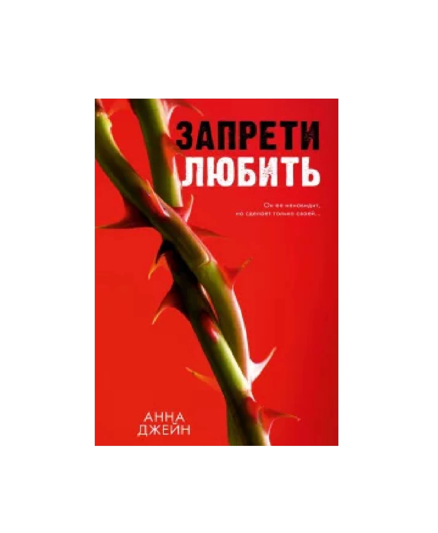 Анна Джейн: Запрети любить купить