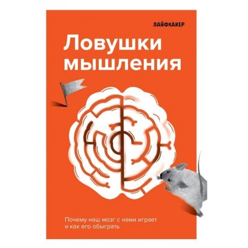 Лайфхакер. Ловушки мышления. Почему наш мозг с нами играет и как его обыграть sotib olish