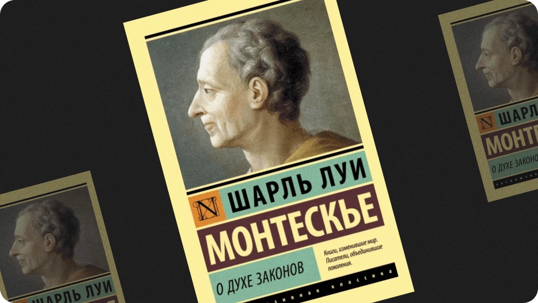 Шарль Луи Монтескье: О духе законов - rasm №2 Шарль Луи Монтескье: О духе законов sotib olish