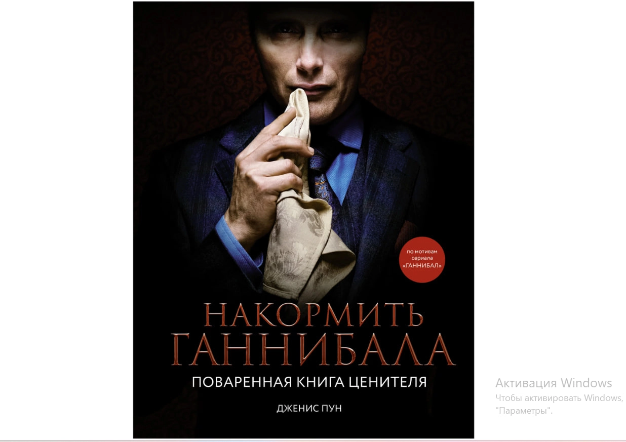 Татьяна Винокуров: Накормить Ганнибала купить