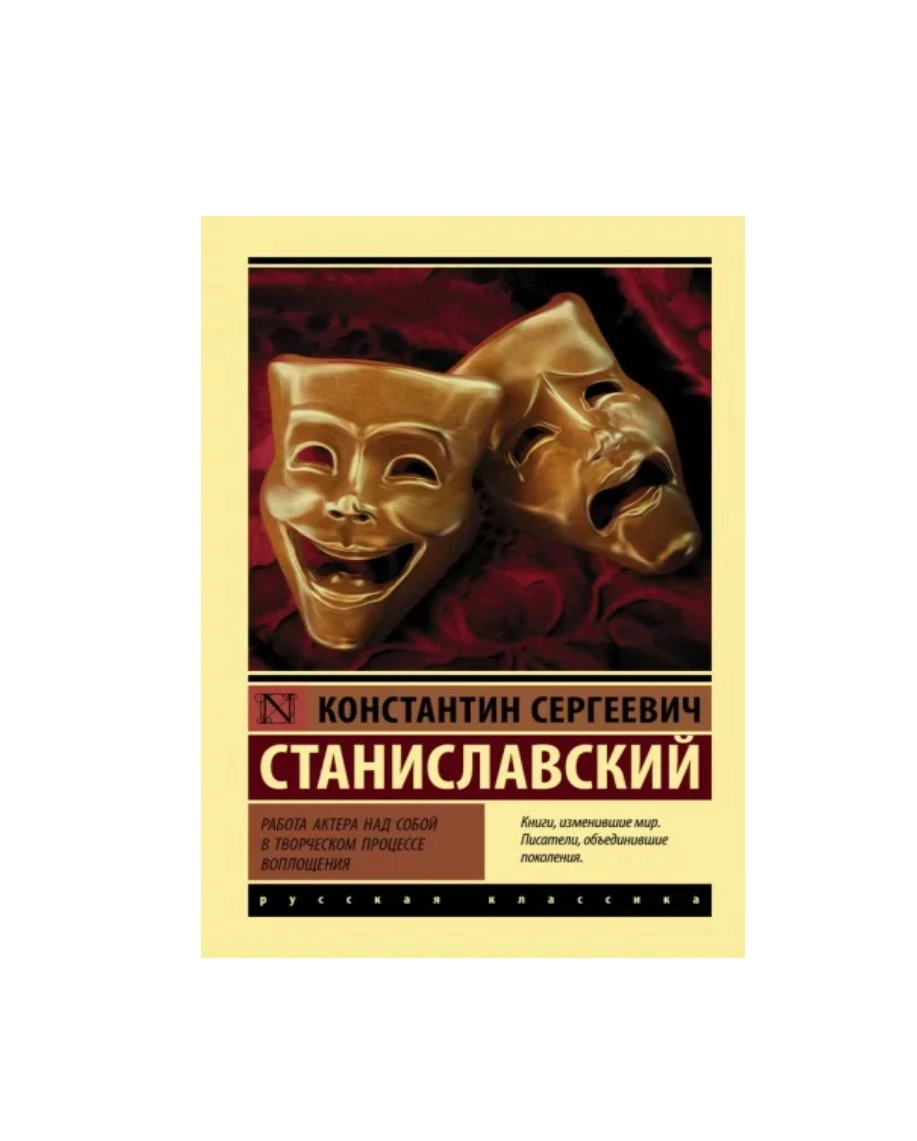 Константин Станиславский: Работа актера над собой в творческом процессе купить