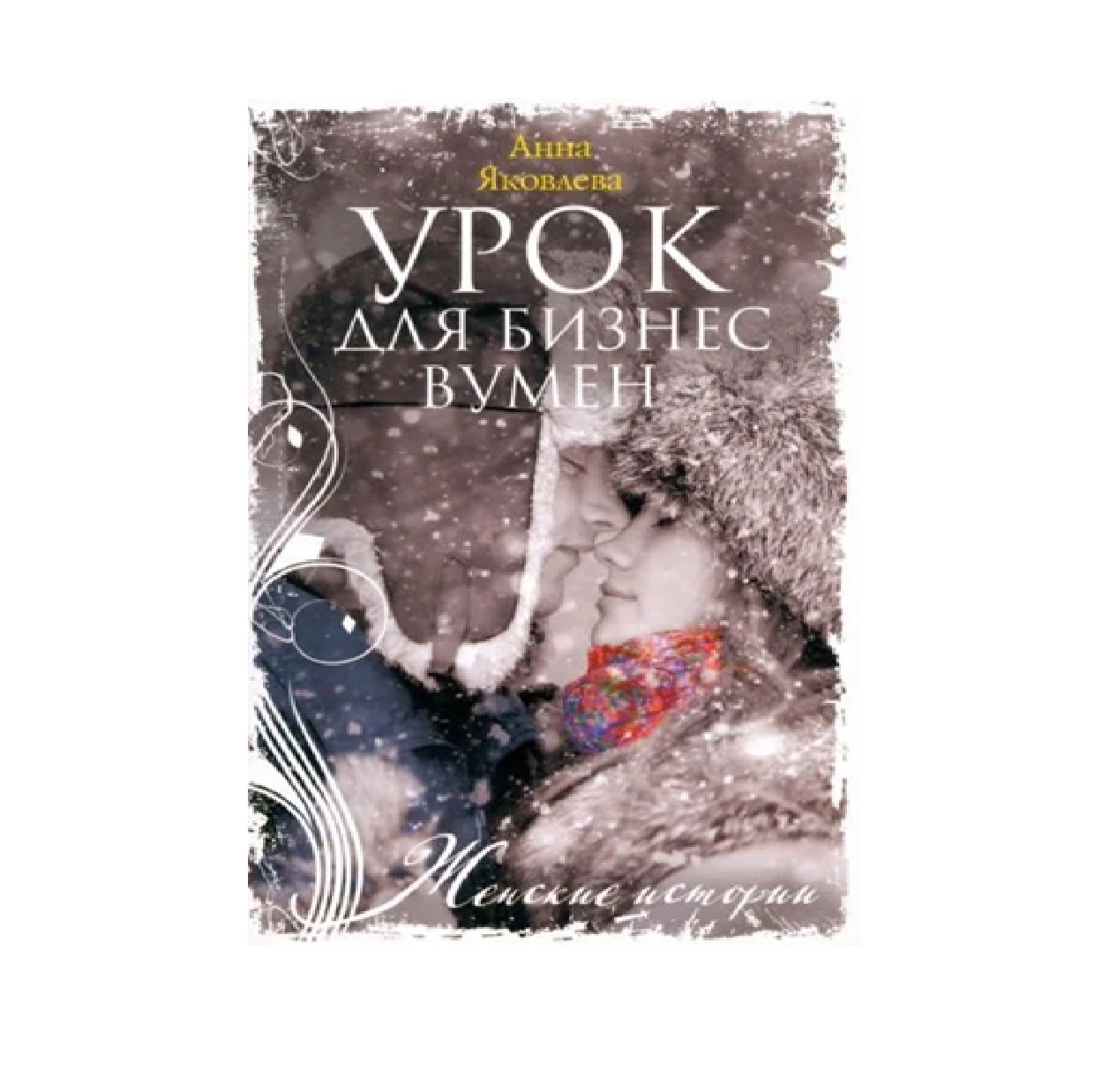 Анна Яковлева: Урок для бизнес вумен (Женские истории) sotib olish