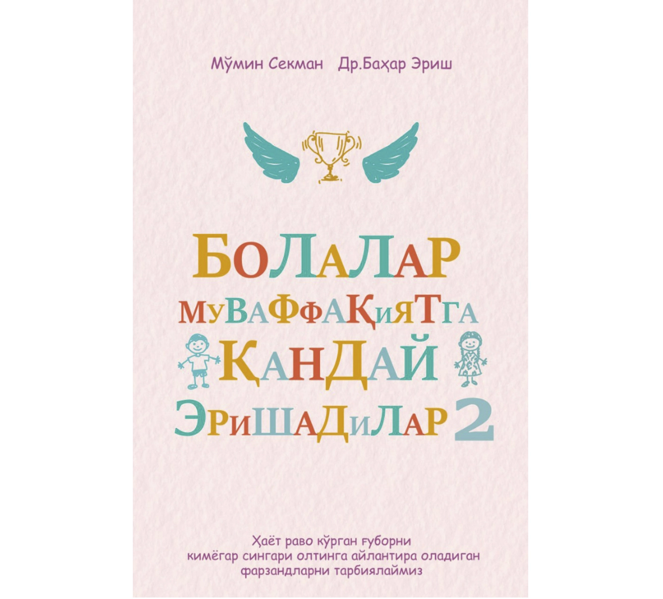 Мўмин Секман, Др. Баҳар Эриш: Болалар муваффақиятга қандай эришади 2 купить