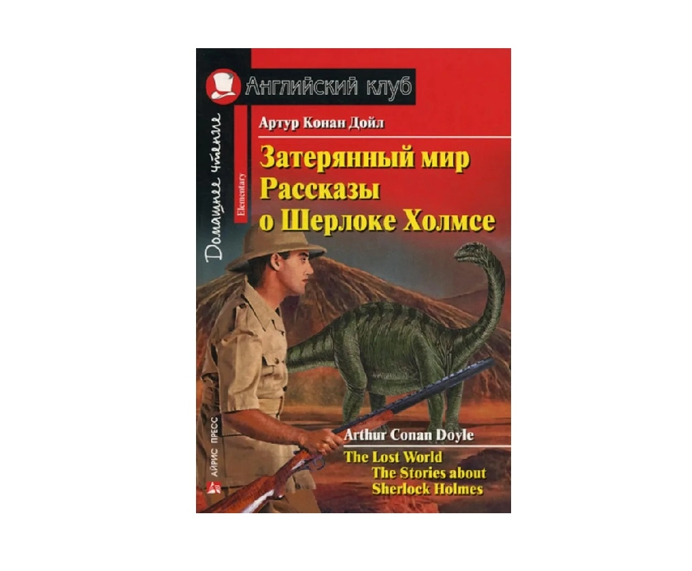 Артур Конан Дойл: Затерянный мир Рассказы о Шерлоке Холмсе (The Lost World The Stories about Sherlock Holmes) купить