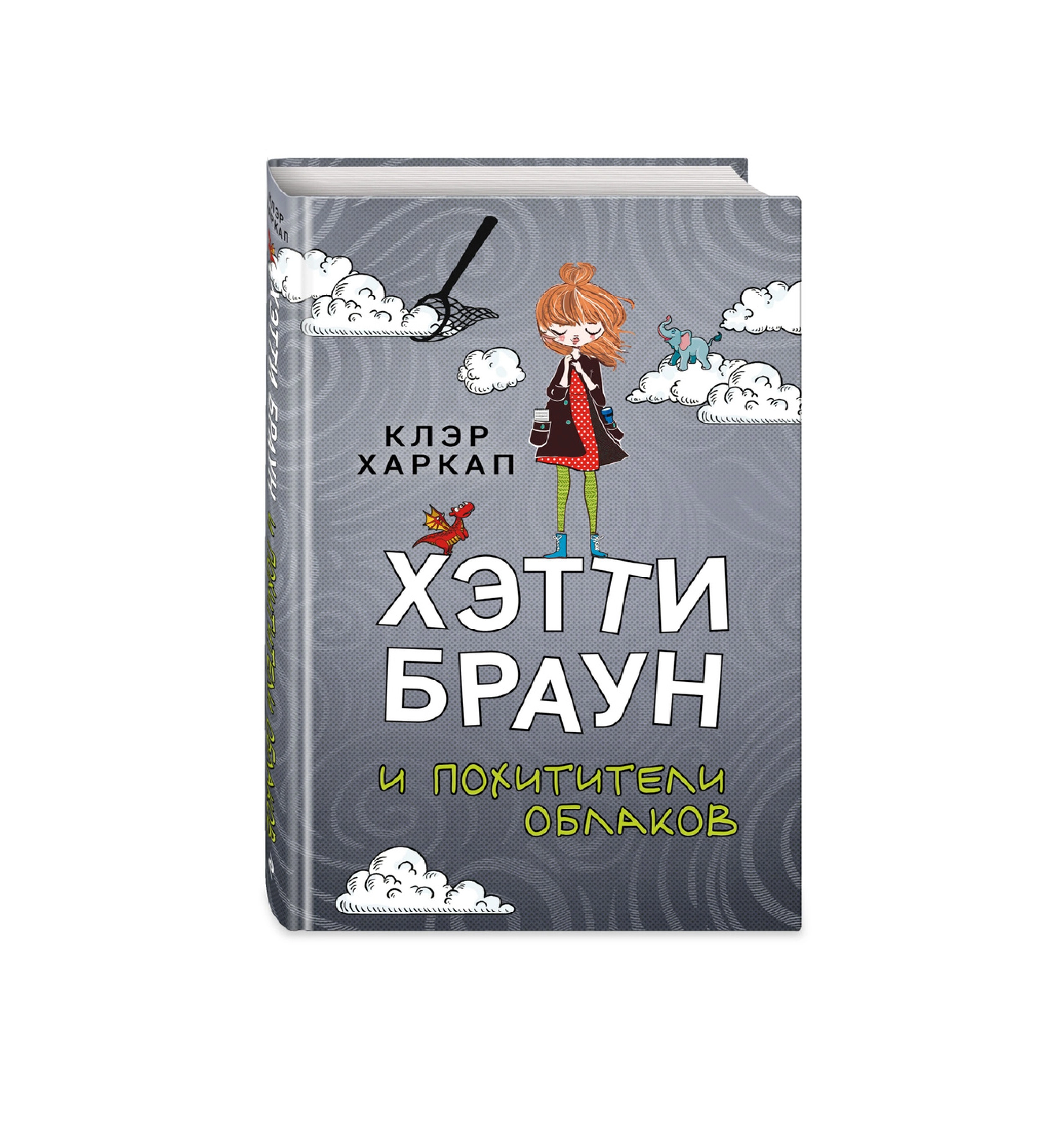 Клэр Харкап: Хэтти Браун и похитители облаков купить