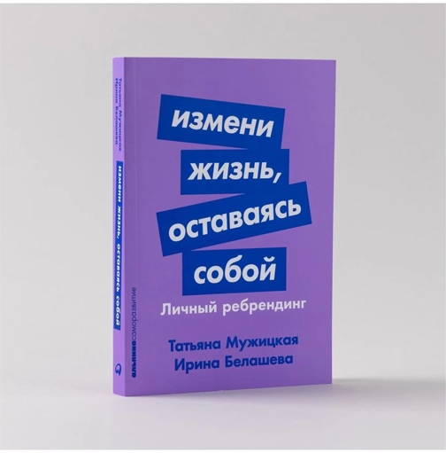 Татьяна Мужицкая Ирина Белашева: Измени жизнь, оставаясь собой купить
