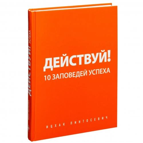 Ицхак Пинтосевич: Действуй! 10 заповедей успеха купить