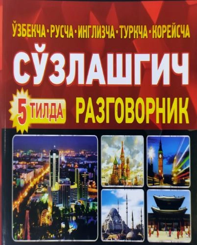 O‘zbekcha-ruscha-inglizcha-turkcha-koreyscha so‘zlashgich arzon