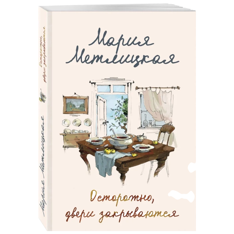 Мария Метлицкая: Осторожно, двери закрываются sotib olish