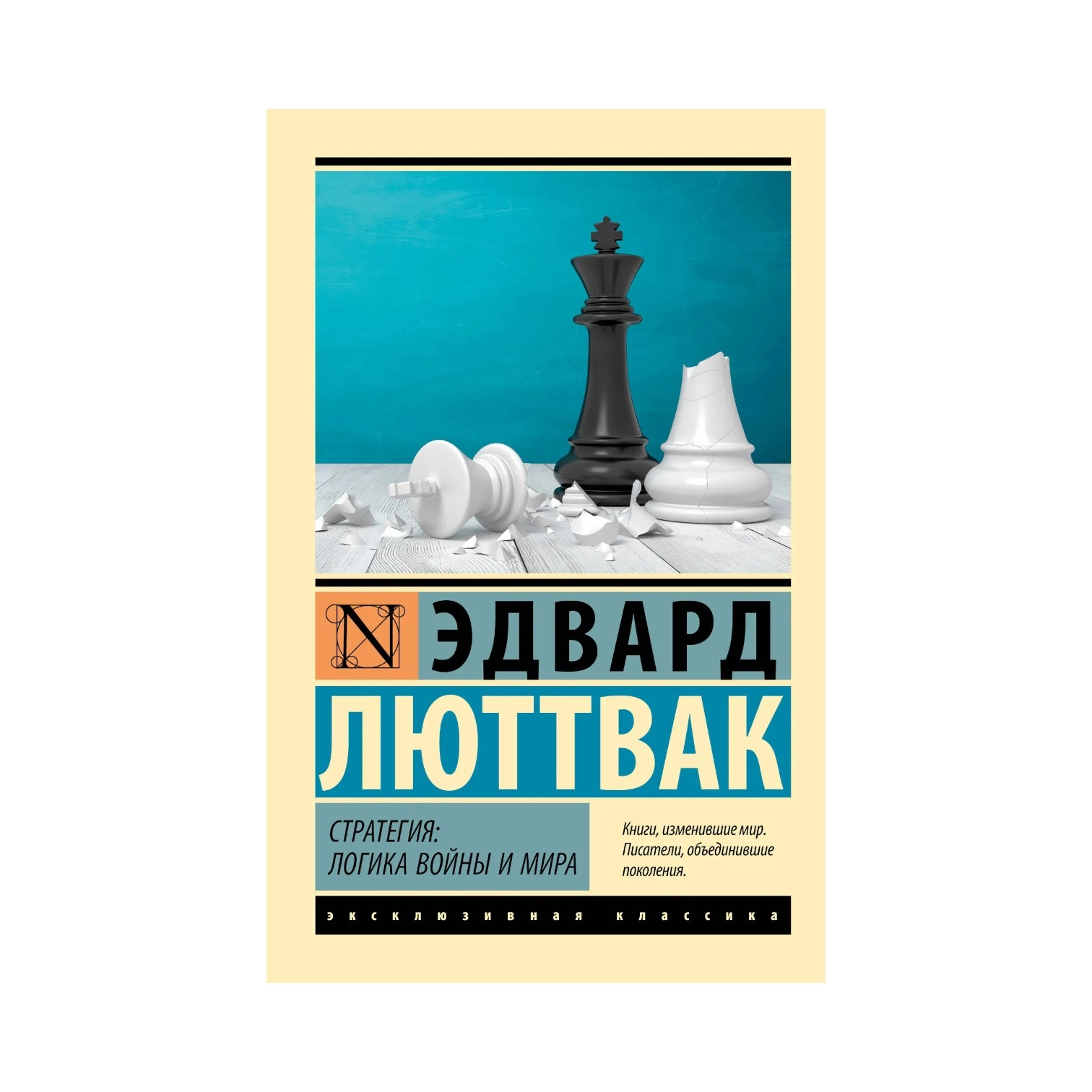 Эдвард Люттвак: Стратегия. Логика войны и мира sotib olish