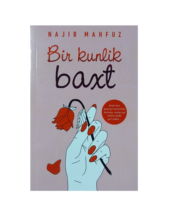 Нажиб Маҳфуз: Бир кунлик бахт купить