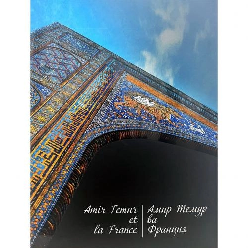 Keren Lyusyen, Akmal Saidov: Amir Temur va Fransiya - rasm №2 Keren Lyusyen, Akmal Saidov: Amir Temur va Fransiya sotib olish