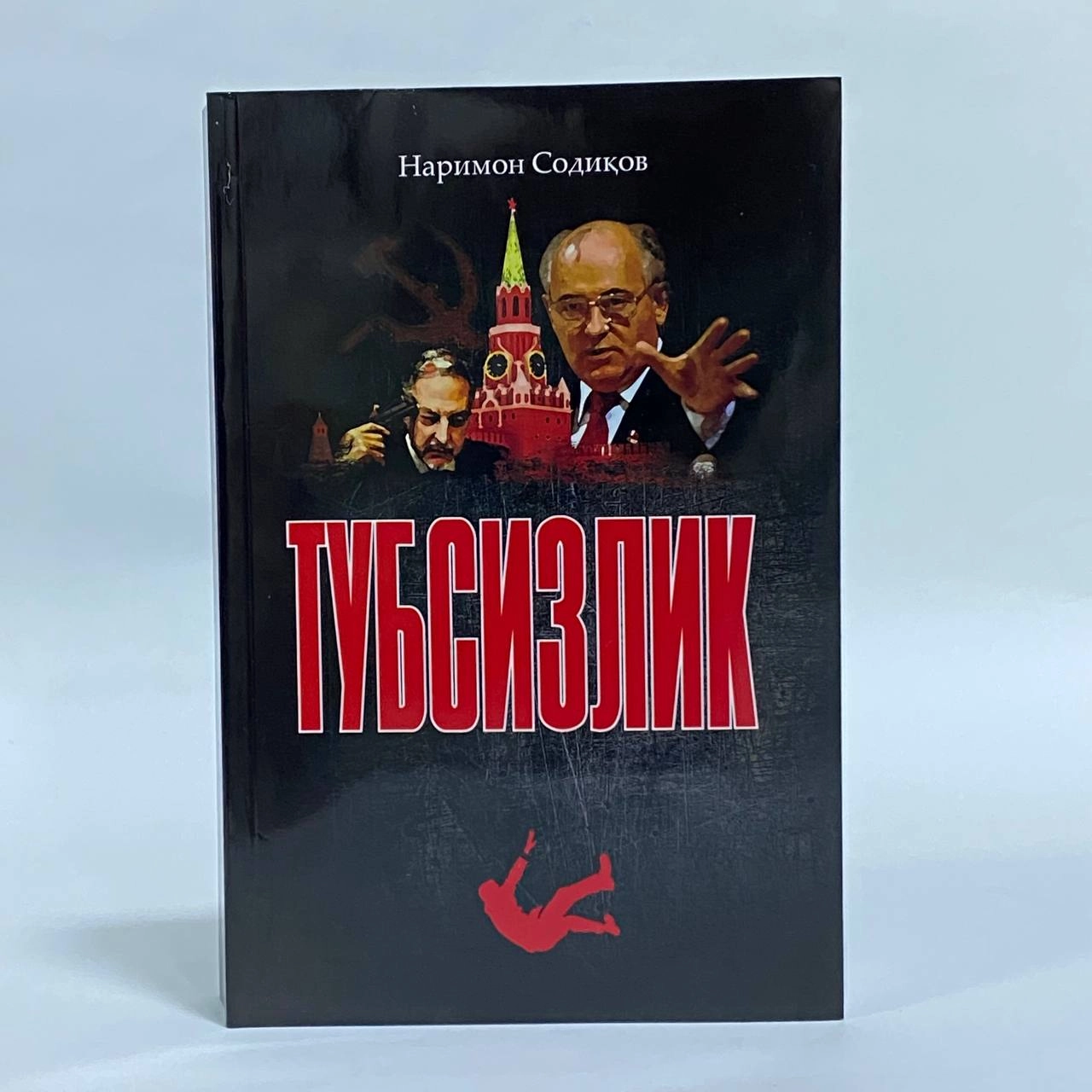 Наримон Содиқов: Тубсизлик купить