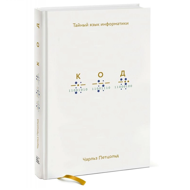 Чарльз Петцольд: Код: тайный язык информатики sotib olish