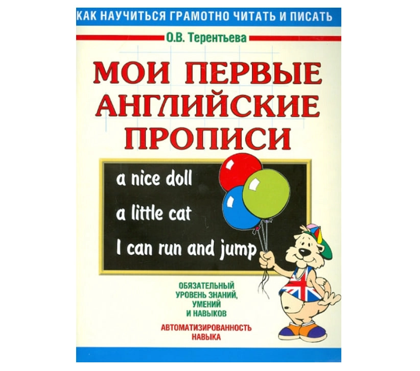 Английские прописи для начинающих: мои первые буквы (Ольга Терентьева) купить
