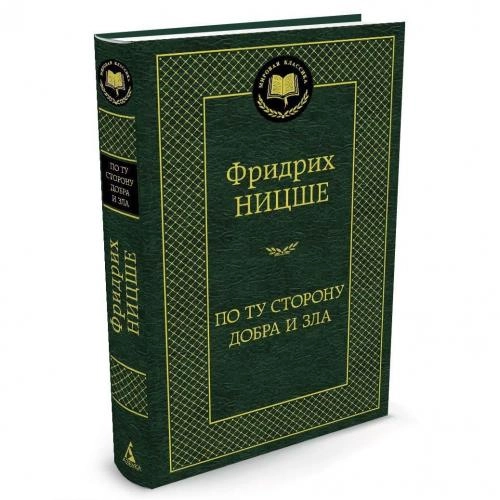 Фридрих Ницше: По ту сторону добра и зла (твёрдый переплёт) sotib olish
