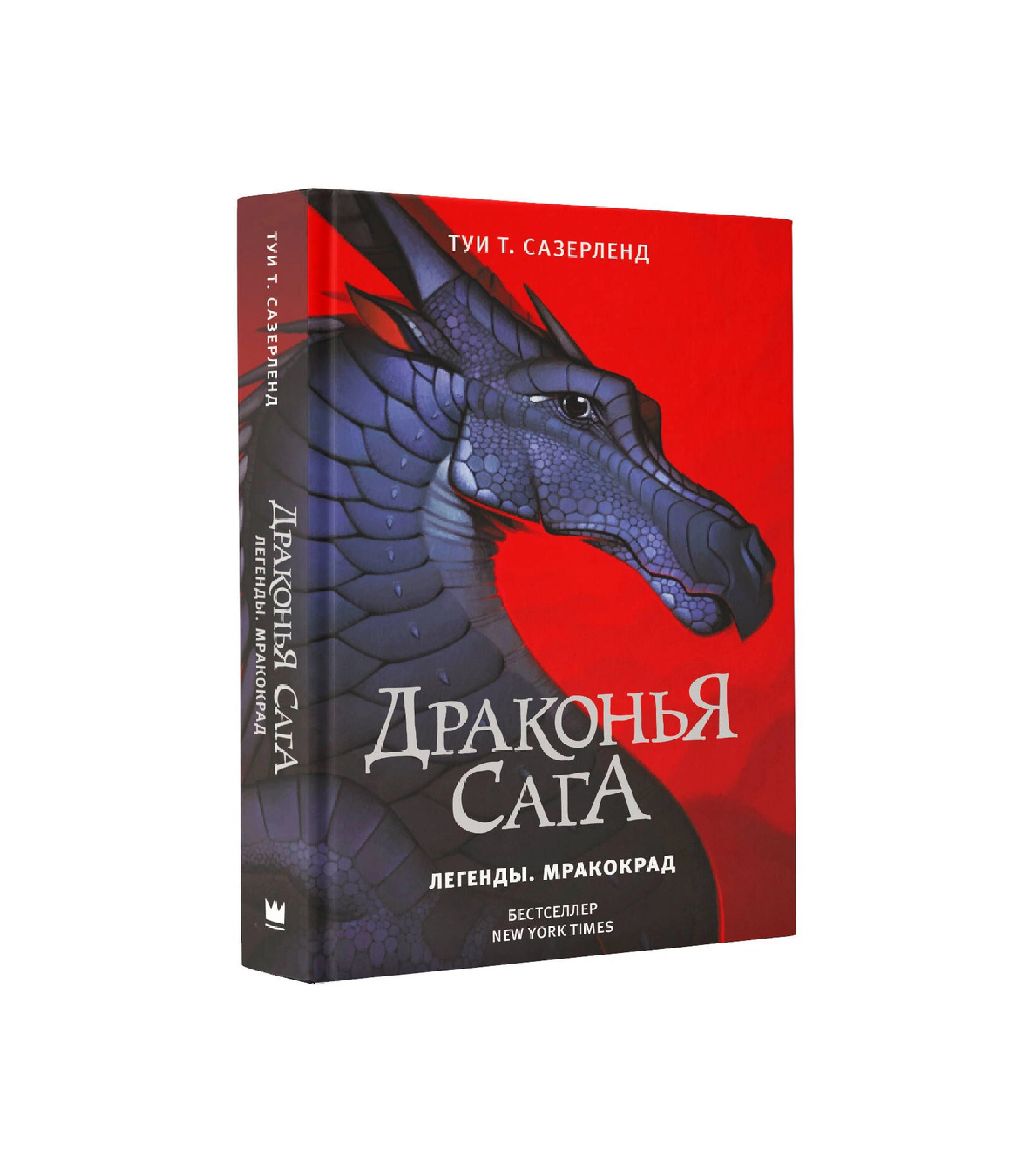 Туи Сазерленд: Драконья сага. Легенды. Мракокрад sotib olish