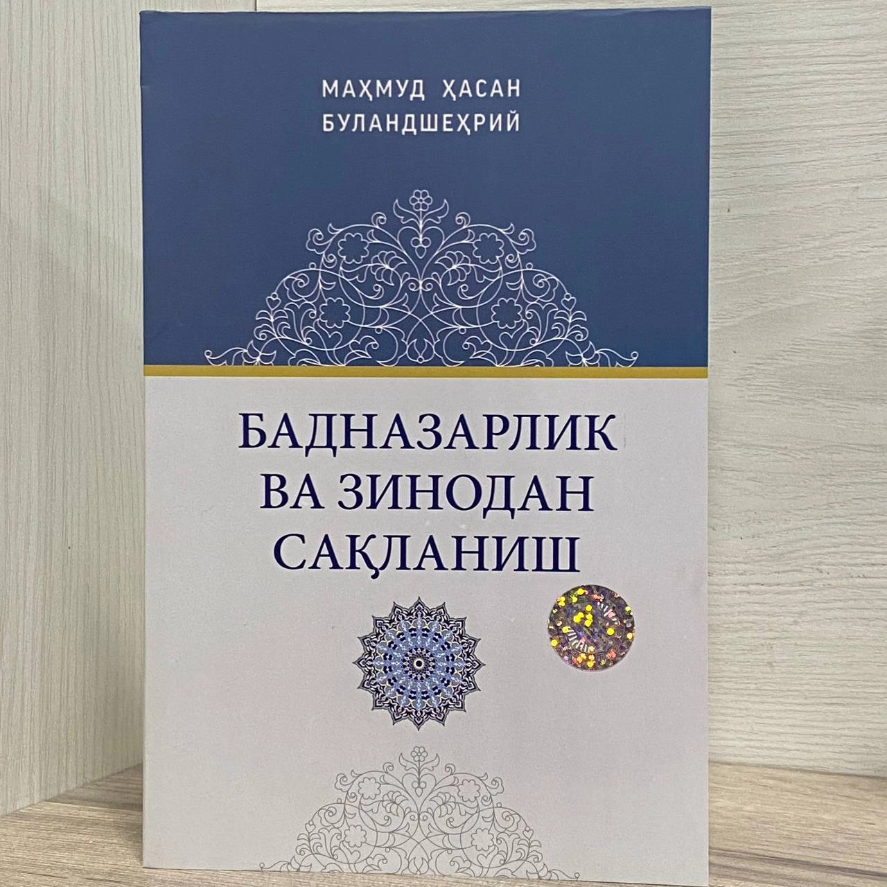 Muftiy Mahmud Hasan Bulandshehriy: Badnazarlik va zinodan saqlanish sotib olish