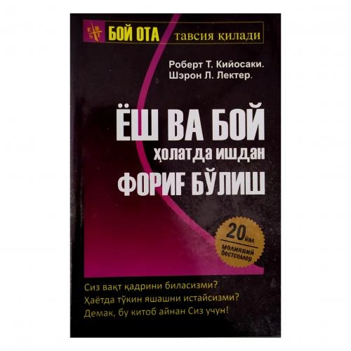 Robert T.Kiyosaki. Sheron L.Lekter: Yosh va boy holatda ishdan forig‘ bo‘lish - rasm №2 Robert T.Kiyosaki. Sheron L.Lekter: Yosh va boy holatda ishdan forig‘ bo‘lish sotib olish
