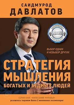 Саидмурод Давлатов: Стратегии мышления богатых и бедных людей sotib olish