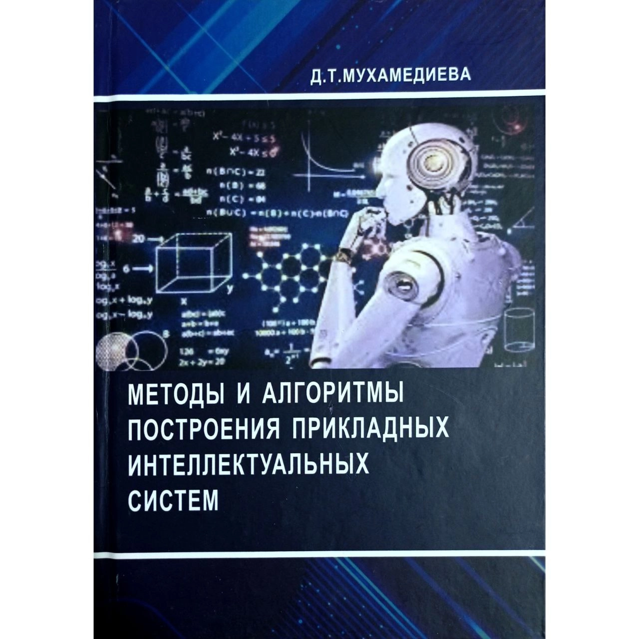 Дилноз Мухамедиева : Методы и алгоритмы построения прикладных интеллектуальных систем sotib olish