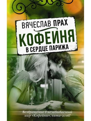 Вячеслав прах: Кофейня в сердце Парижа sotib olish