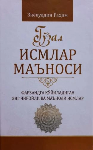 Ziyovuddin Rahim: Go‘zal ismlar ma’nosi sotib olish
