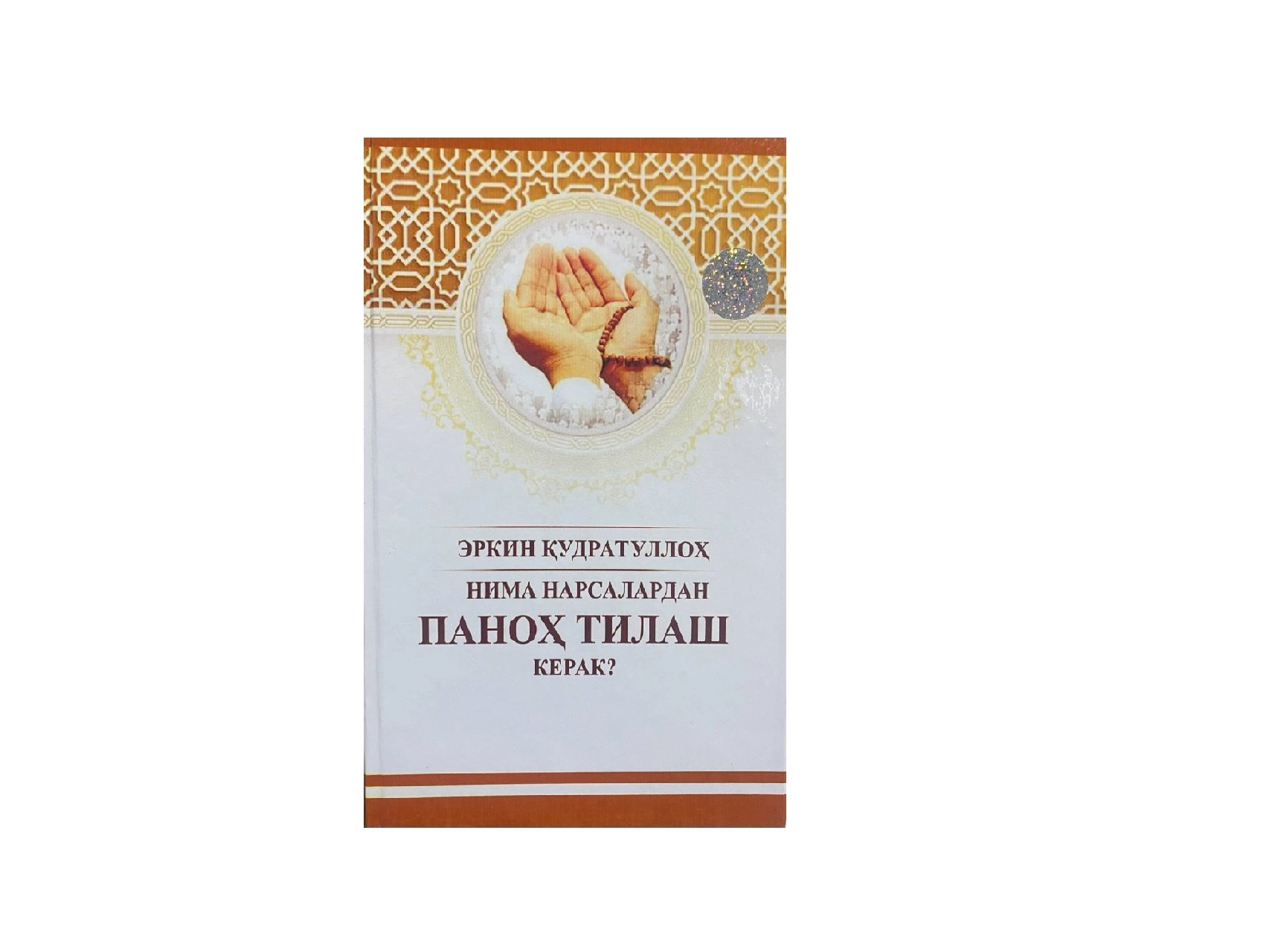 Эркин Қудратуллоҳ: Нима нарсалардан паноҳ тилаш керак? купить