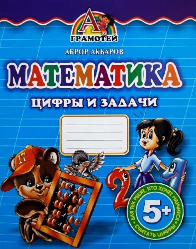 Аброр Акбаров: Математика. Цифры и задачи - rasm №2 Аброр Акбаров: Математика. Цифры и задачи sotib olish