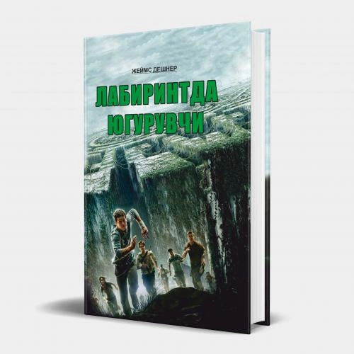 Jeyms Deshner: Labirintda yuguruvchi sotib olish