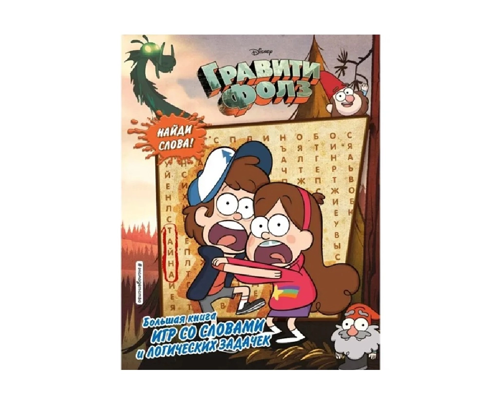 Гравити Фолз. Большая книга игр со словами и логических задачек sotib olish