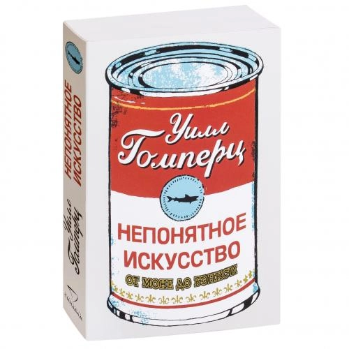 Уилл Гомперц: Непонятное искусство. От Моне до Бэнкси sotib olish