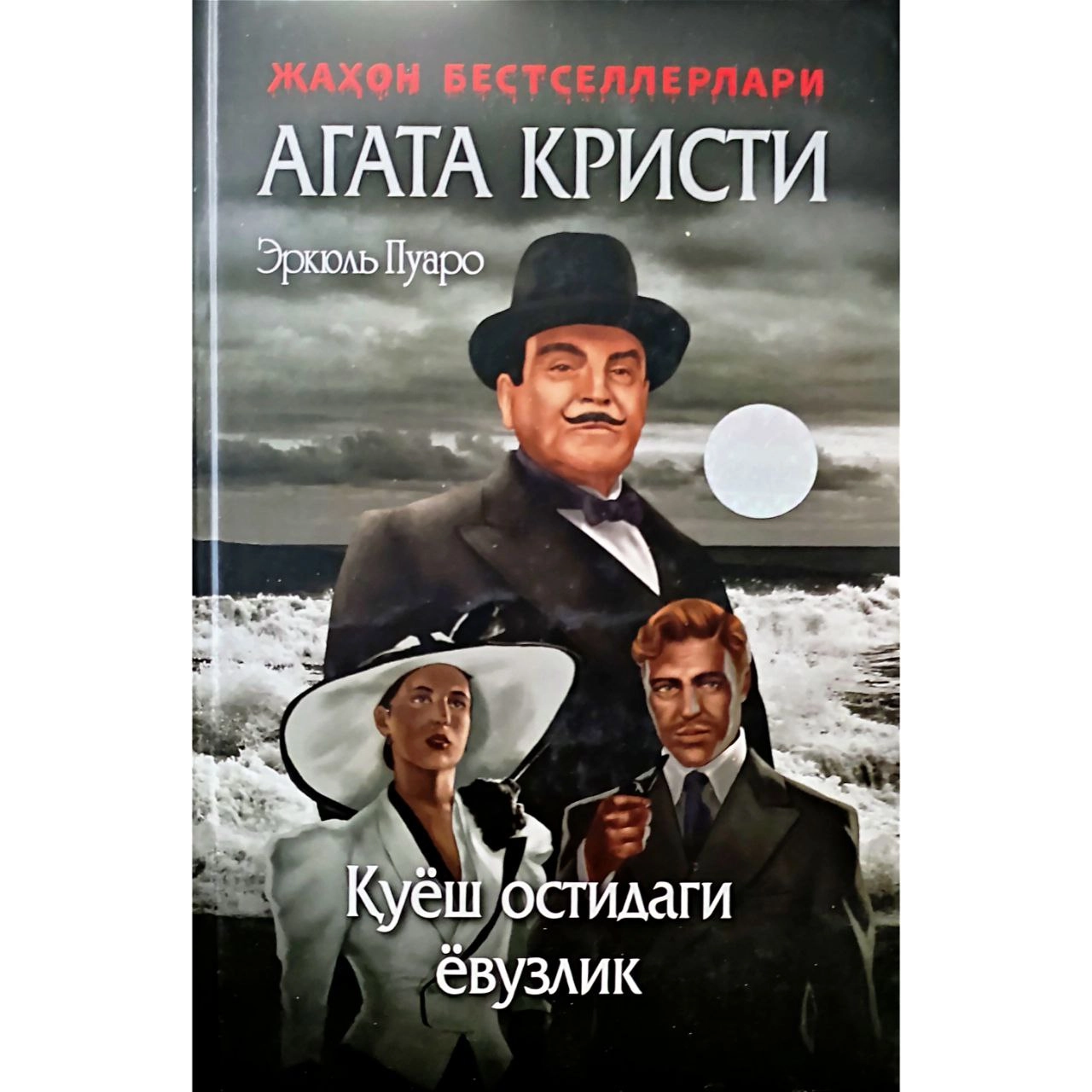 Агата Кристи: Қуёш остидаги ёвузлик (қаттиқ муқова) купить