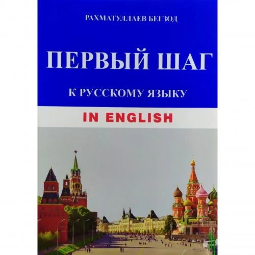 Рахматуллаев Бегзод: Первый шаг к русскому языку (in English) + CD sotib olish