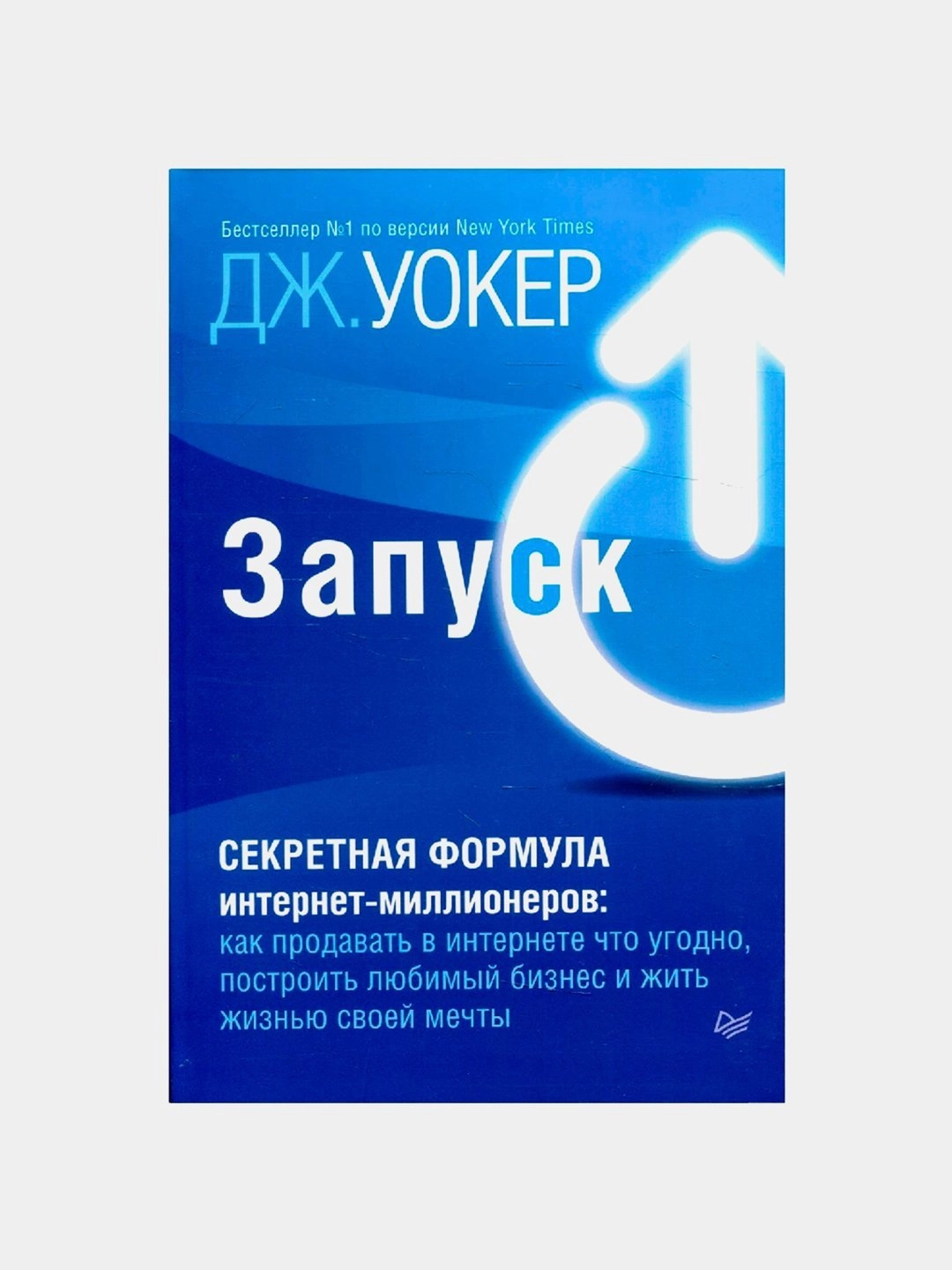 Тимоти Уокер: Запуск! Секретная формула интернет-миллионеров купить