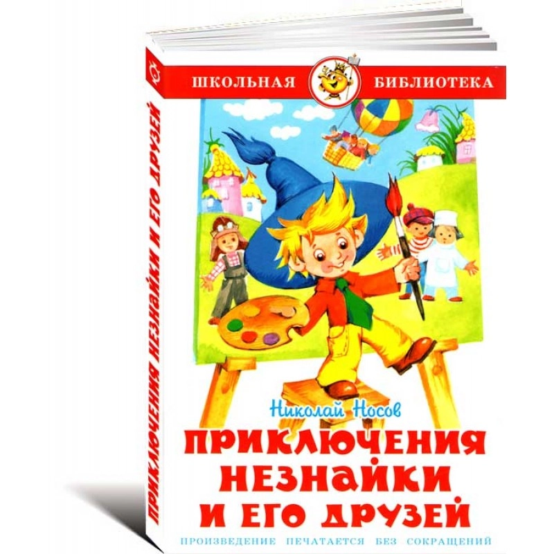 Николай Носов: Приключения Незнайки и его друзей sotib olish