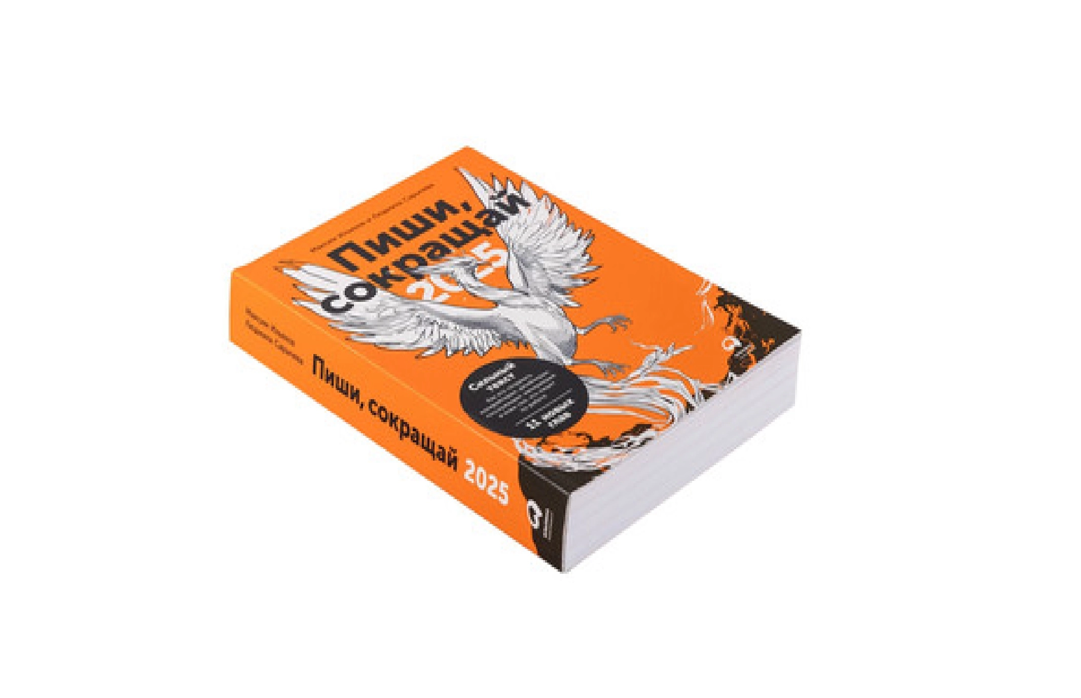 Максим Ильяхов, Людмила Сарычева: Пиши,сокращай  (2025) купить