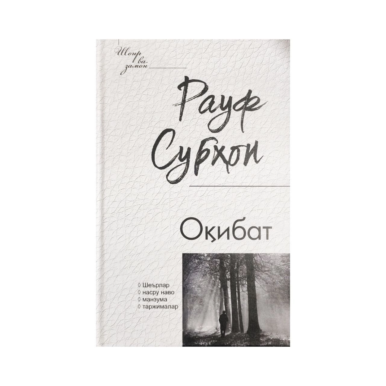 Рауф Субҳон: Оқибат купить