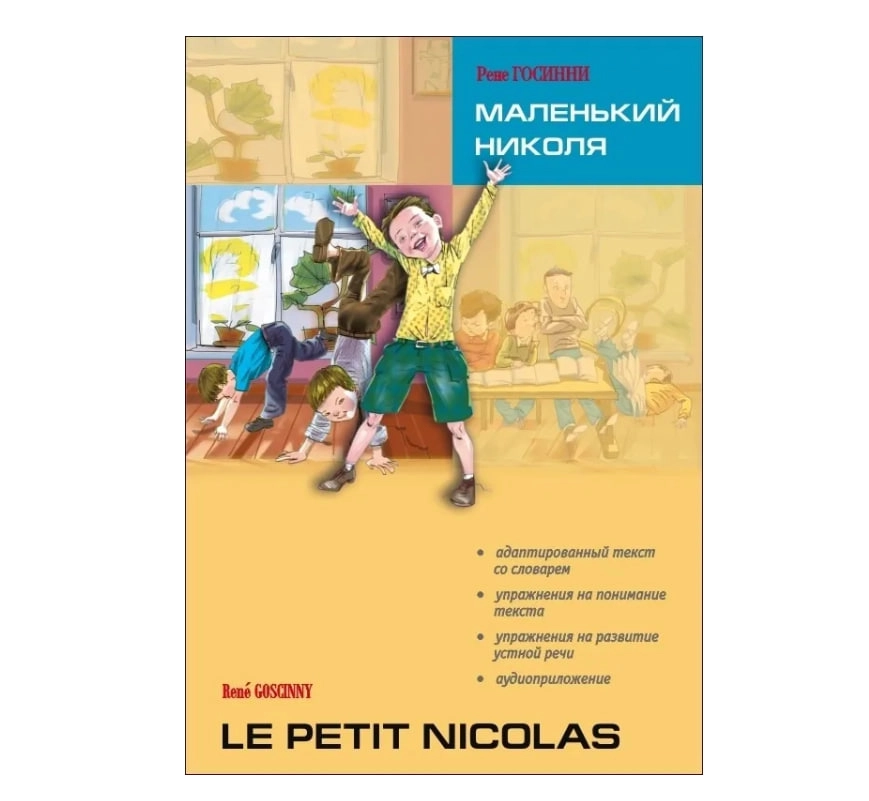 Рене Госинни: Маленький Николя. Le Petit Nicolas (франц.яз) sotib olish