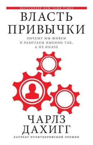 Чарлз Дахигг: Власть привычки. Почему мы живем и работаем именно так, а не иначе купить