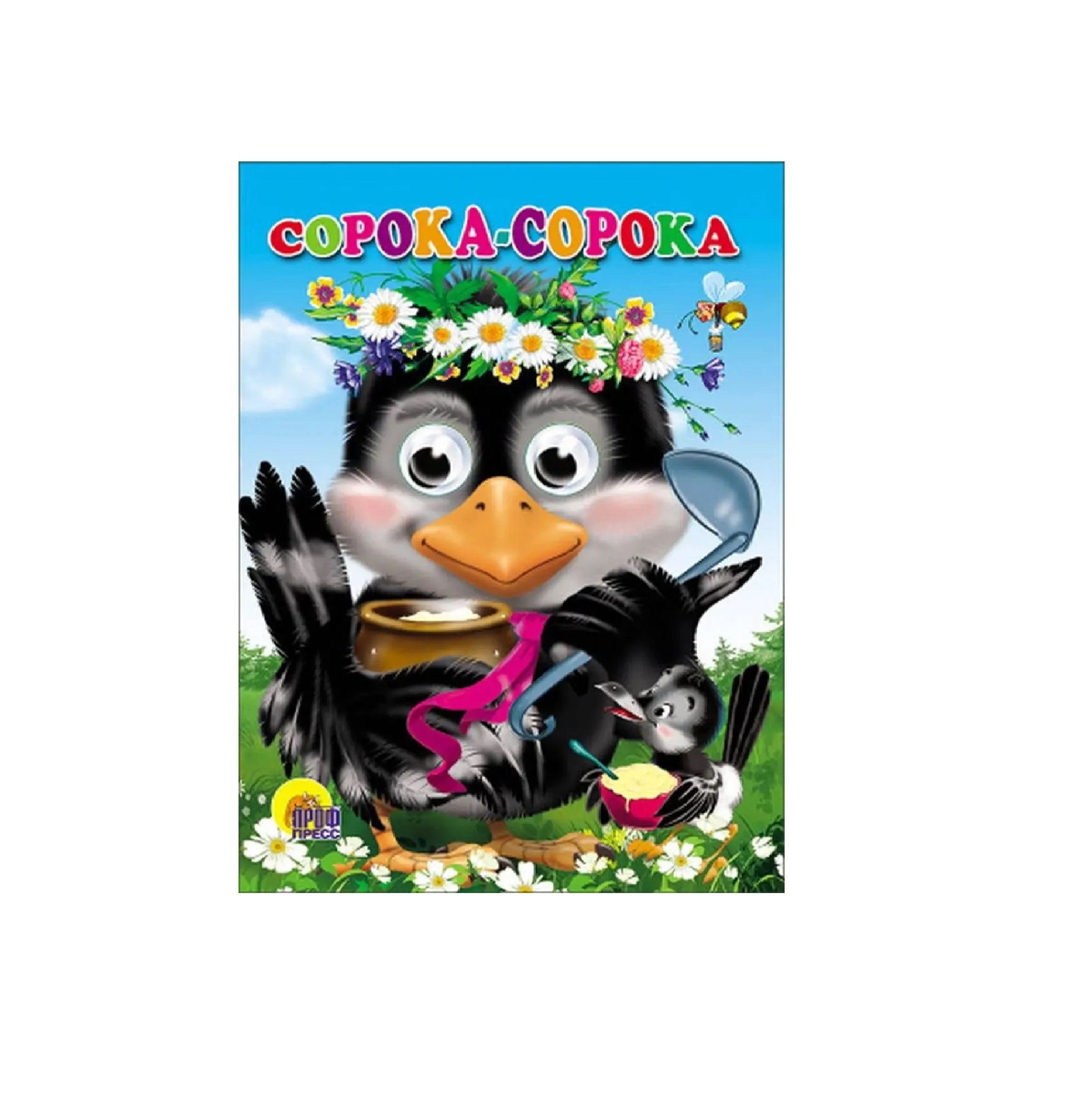 Владимир Нестеренко: Сорока-сорока купить