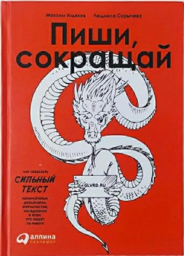Максим Ильяхов, Людмила Сарычева: Пиши сокращай (мягкая) купить