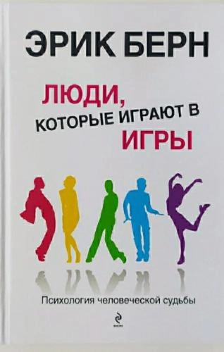 Эрик Берн: Люди, которые играют в игры (2020) купить