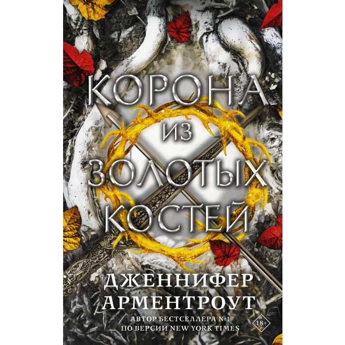 Арментроут Дженнифер: Корона из золотых костей sotib olish