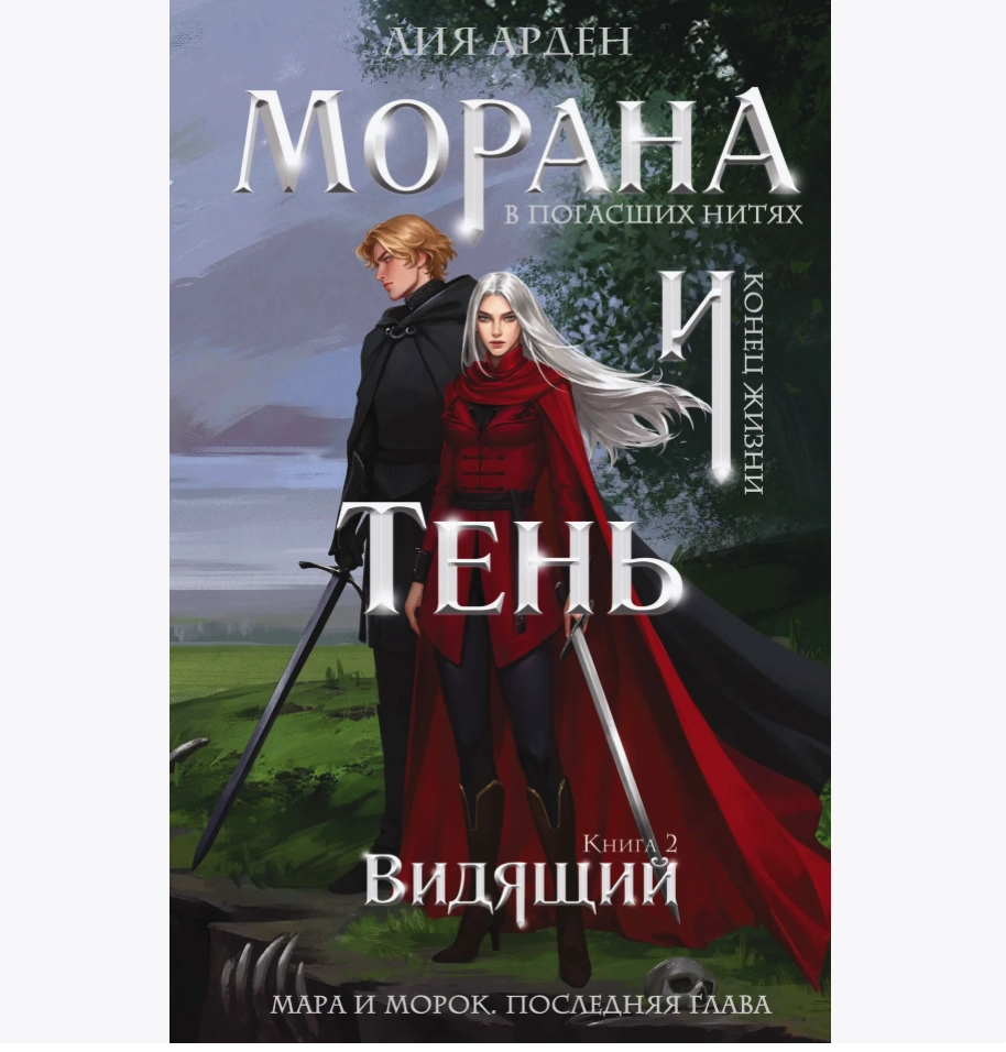 Лия Арден. Морана и Тень. Книга 2. Видящий sotib olish