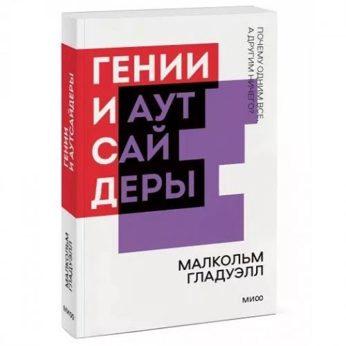 Малкольм Гладуэлл: Гении и аутсайдеры. Почему одним всё, а другим ничего? (мягкая) купить