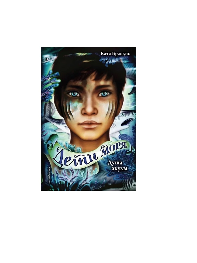 Катя Брандис Дети моря: Душа акулы купить