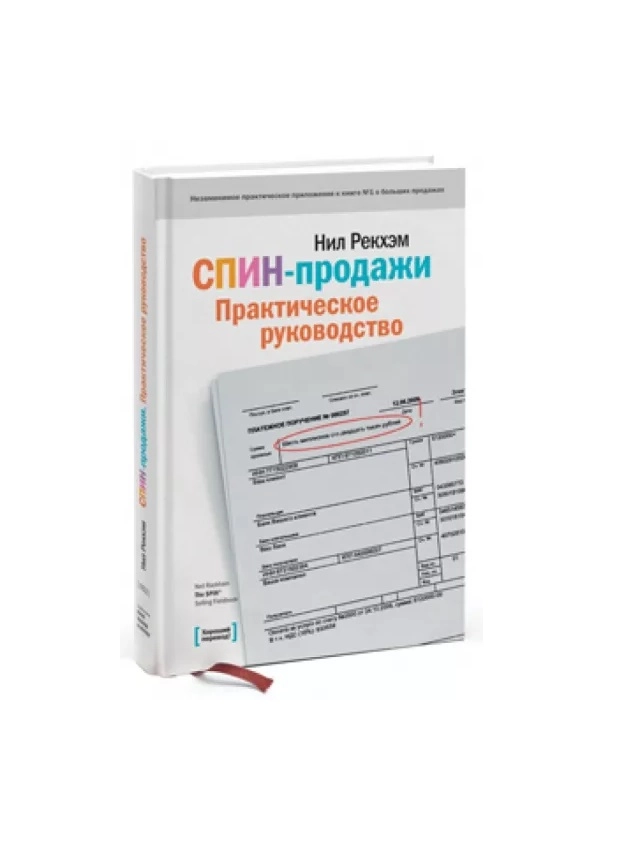 Нил Рекхэм: Спин-продажи. Практическое руководство купить