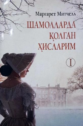 Маргарет Митчелл: Шамолларда қолган ҳисларим (I) купить